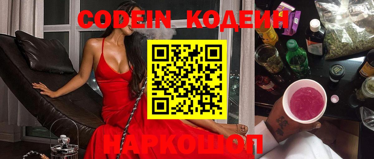 Кодеин Purple Drank  Вход с VPN  Кодеин Purple Drank  Армавир 